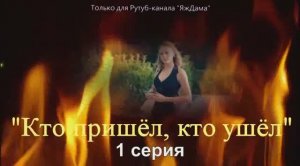 Выбираем новый турецкий сериал «Кто пришёл, кто ушёл» 1 серия