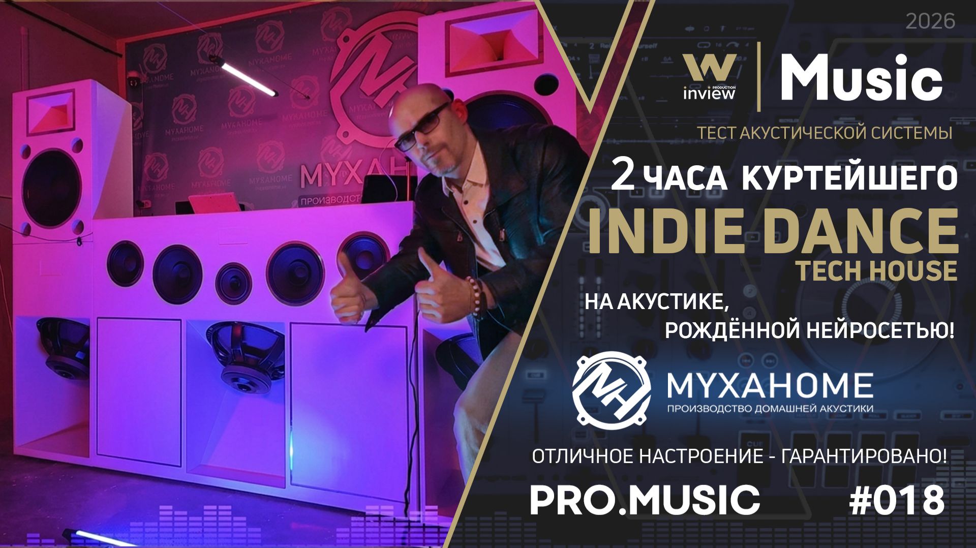 INDIE Dance | TECH House на производстве акустических систем MYXAHOME.RU | inview PRO.Music 18 смотреть онлайн