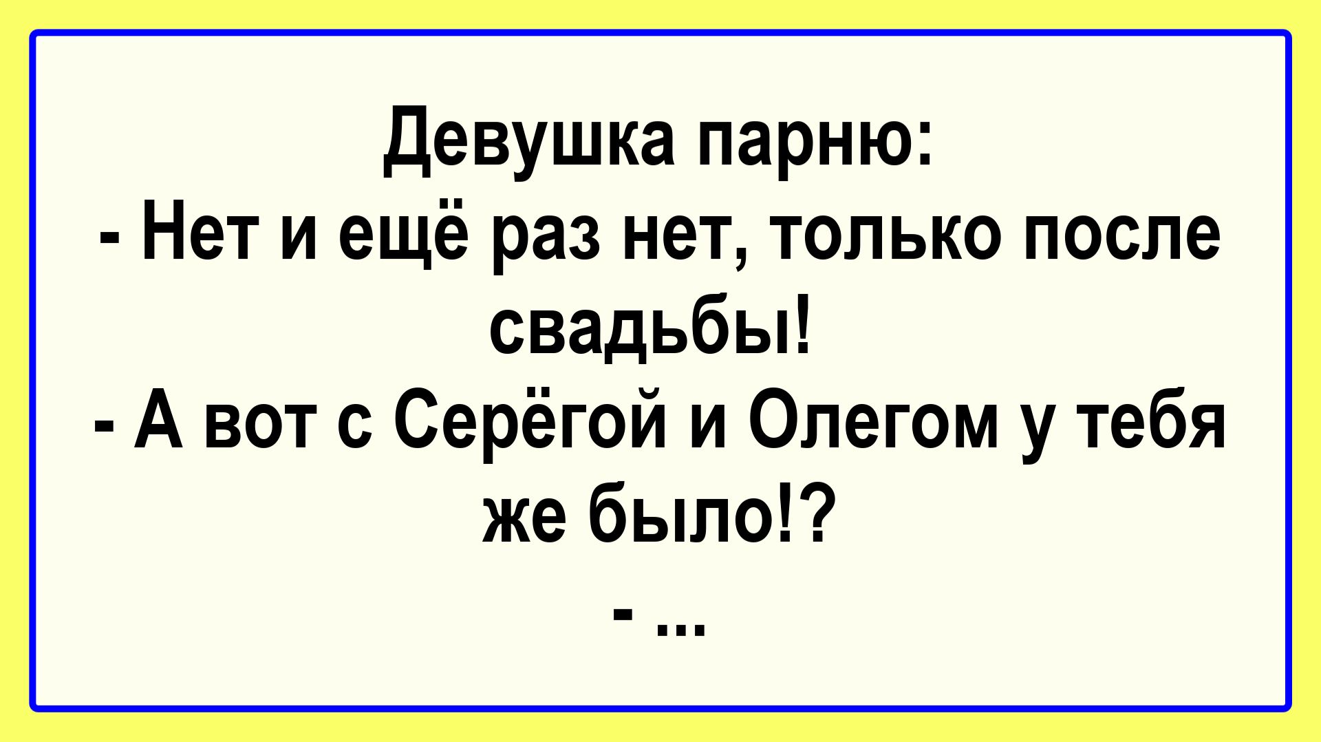 Только после свадьбы! Подборка Пикантных, Остреньких, Жизненных Анекдотов! Юмор! Смех! Позитив! смотреть онлайн