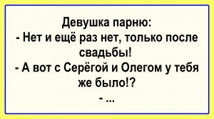 Только после свадьбы! Подборка Пикантных, Остреньких, Жизненных Анекдотов! Юмор! Смех! Позитив!