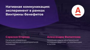 Нативная коммуникация: эксперимент в рамках витрины бенефитов