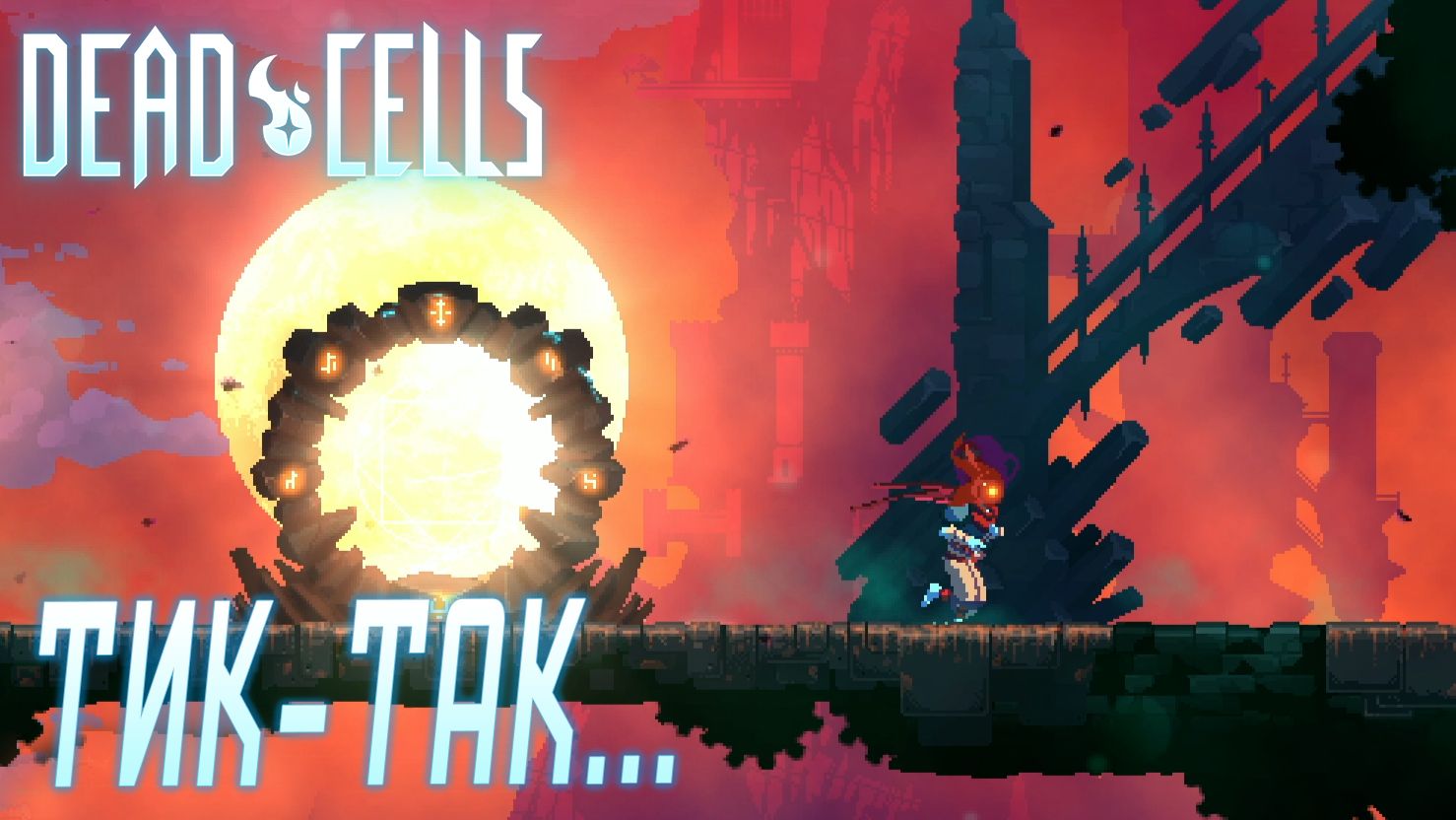 Dead Cells #4 ТИК-ТАК...