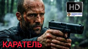 КАРАТЕЛЬ # ЗУБОДРОБИТЕЛЬНЫЙ  БОЕВИК Full Hd gba 2026