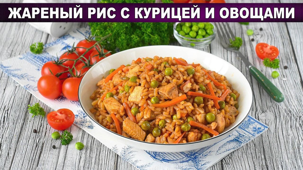 Ужин без хлопот: Жареный рис с курицей, овощами и чесноком