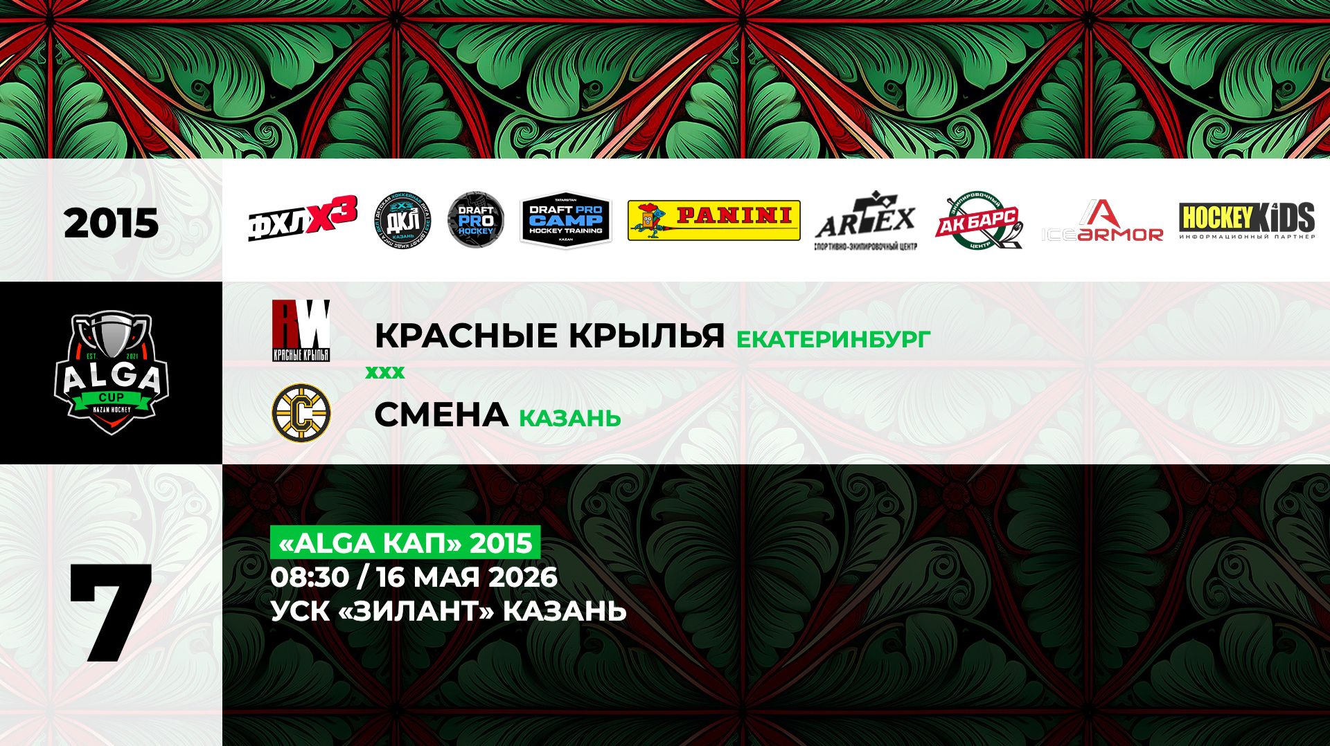 08:30 Красные Крылья -Смена смотреть онлайн
