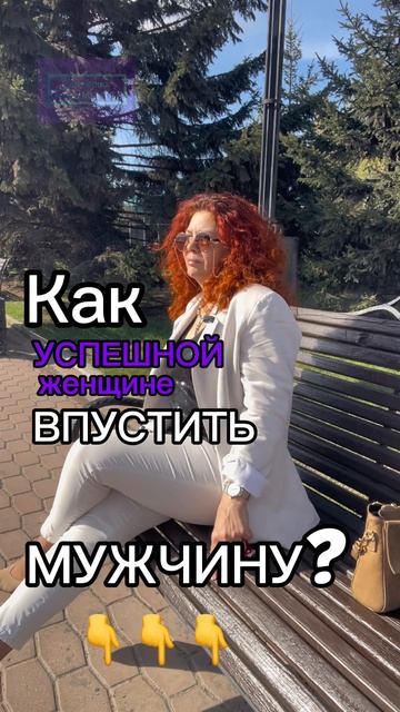 Как успешной женщине впустить РАВНОГО мужчину в свою жизнь?