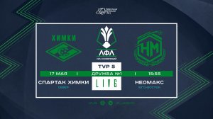 Спартак Химки - Неомакс | Лига Конференций-2026 | 5 тур