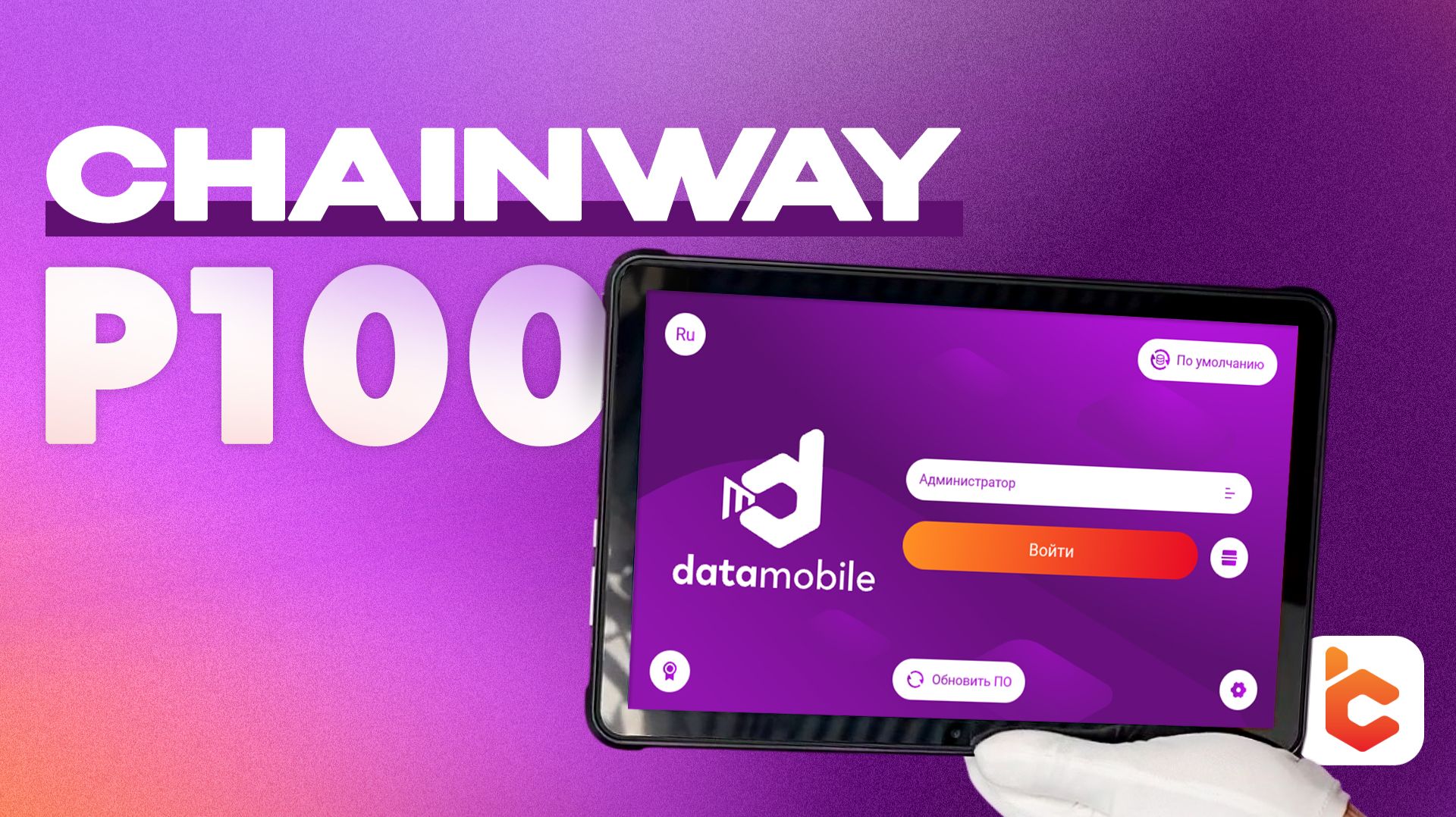 Распаковка терминала сбора данных Chainway P100