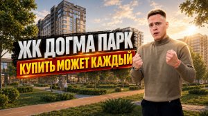 ❗ДОГМА ПАРК ❗ КВАРТИРЫ ПОД СТАВКУ 9,7%❗РАССРОЧКА И СЕМЕЙНАЯ ИПОТЕКА❗РЕКОНСТРУКЦИЯ ЗАПАДНОГО ОБХОДА❗