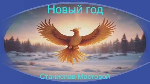 Новый год
