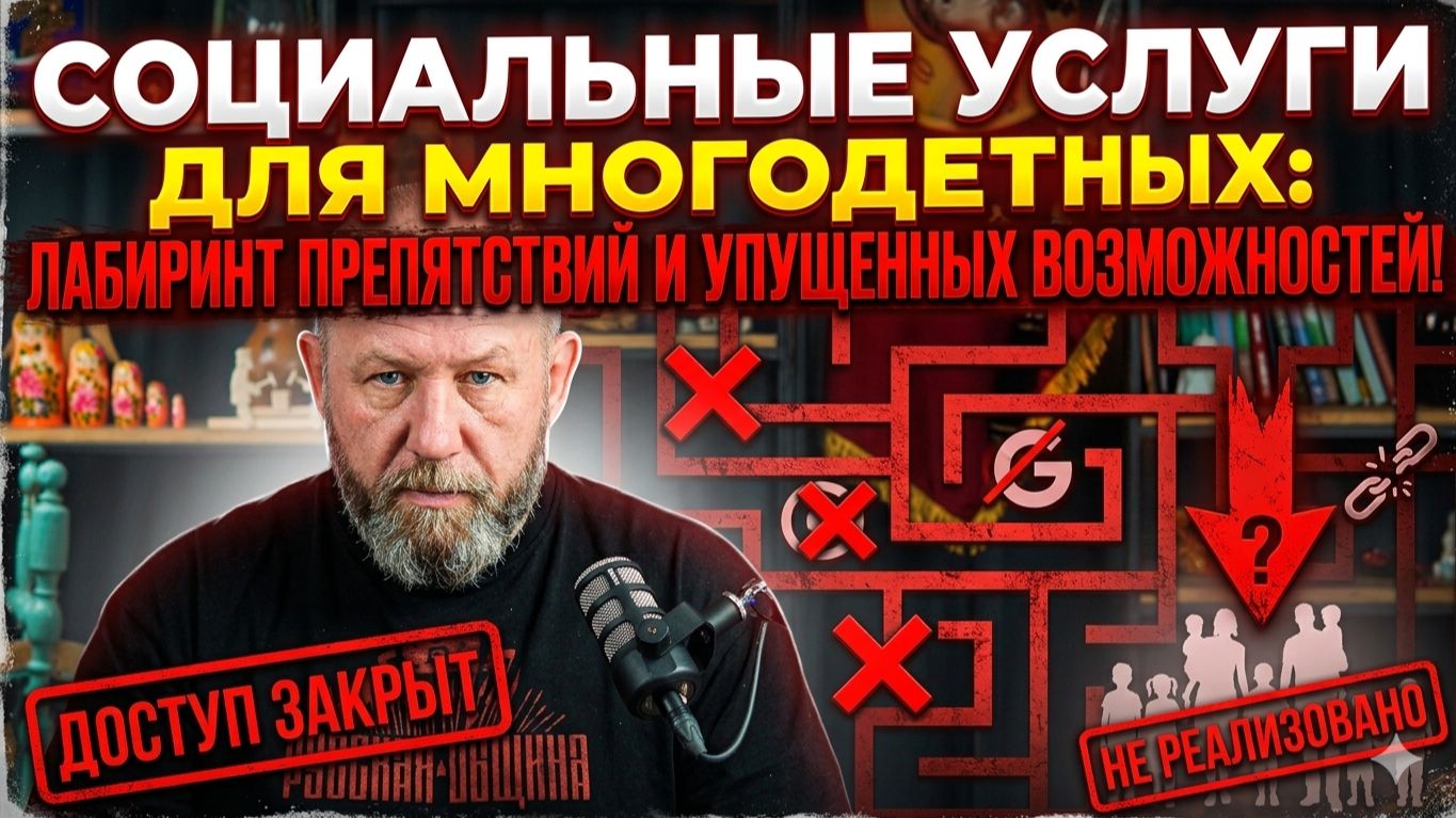Социальные услуги для многодетных: лабиринт из препятствий и упущенных возможностей!