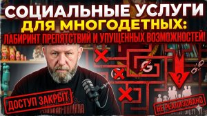 Социальные услуги для многодетных: лабиринт из препятствий и упущенных возможностей!