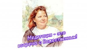 Медитация — это встреча с божественным
