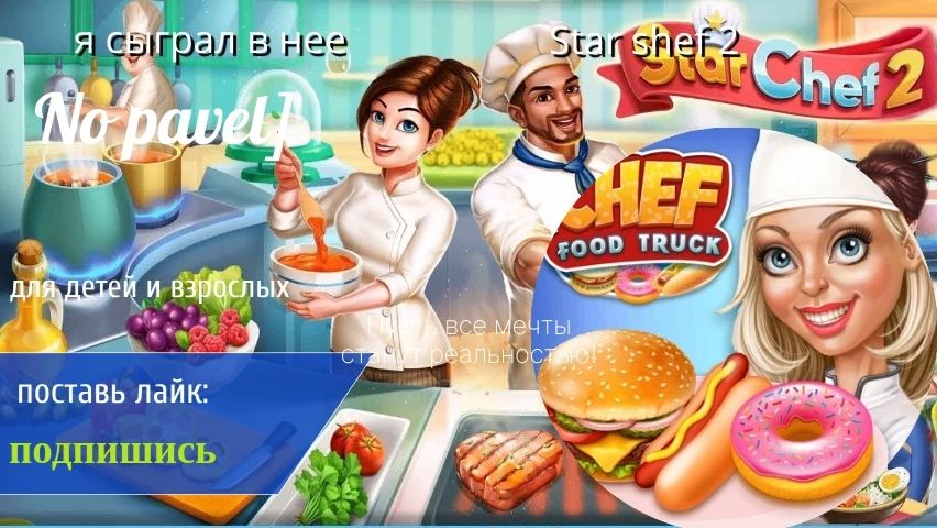 Я впервые сыграл в игру Star Shef 2