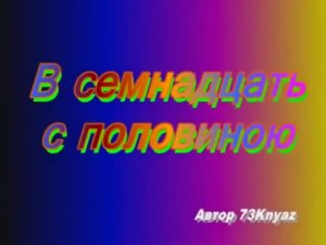 В 17 С ПОЛОВИНОЮ