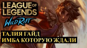 ТАЛИЯ ГАЙД WILD RIFT
