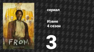 Извне 4 сезон 3 серия (сериал, 2026)