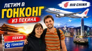 ЛЕТИМ В ГОНКОНГ ИЗ ПЕКИНА! ОЖИДАЛА БОЛЬШЕГО от авиакомпании AIR CHINA #влог