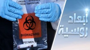 المختبرات البيولوجية: أبحاث ضد الإنسانية