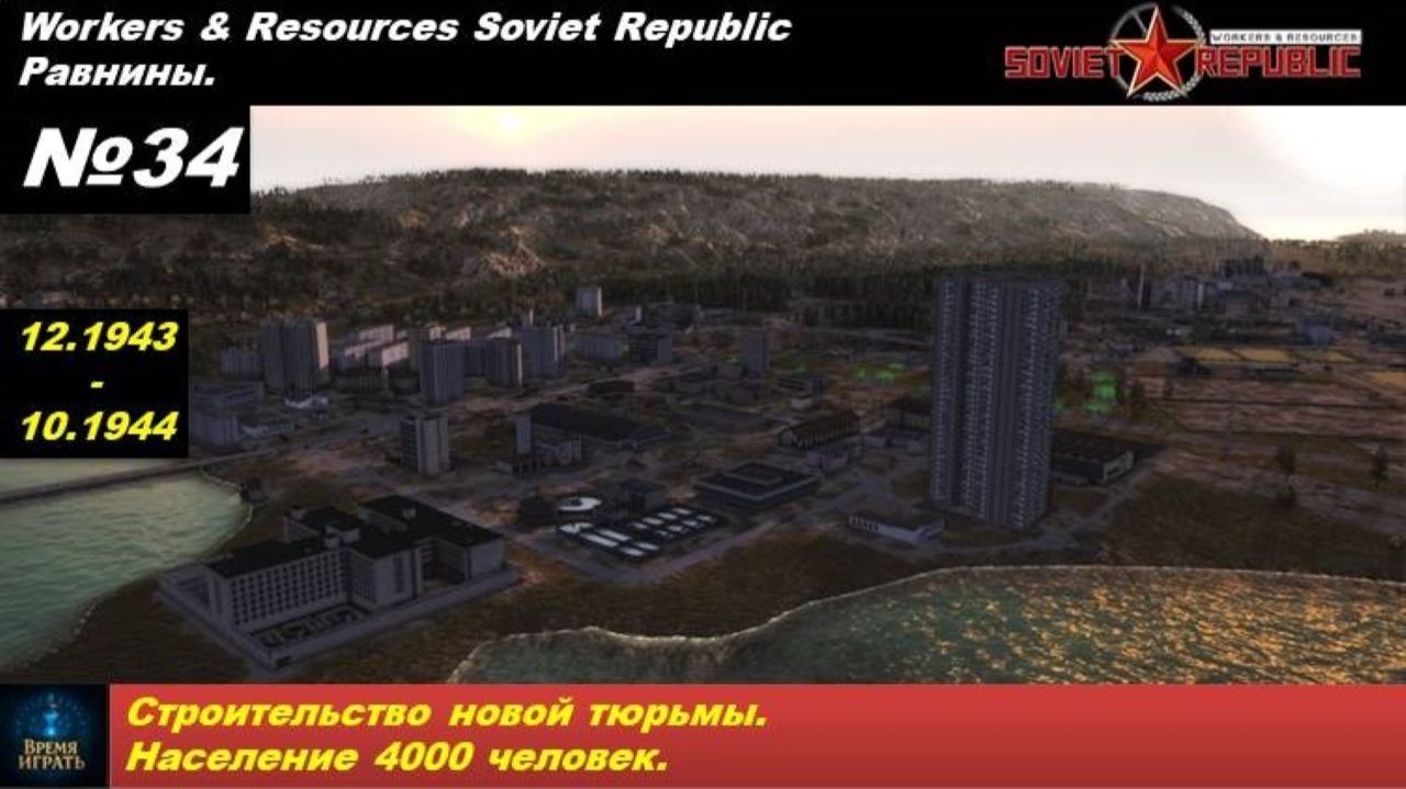 Workers & Resources Soviet Republic Равнины №34. Строительство новой тюрьмы. Население 4000 человек.