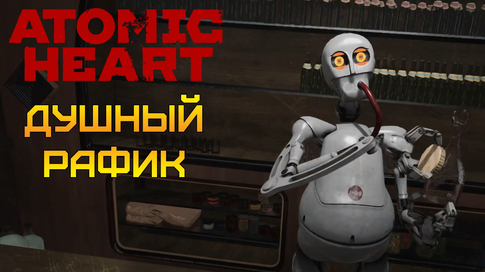 ЭПИЧНЫЙ БОЙ С ЕЖИХОЙ И ДУШНЫЙ РАФИК ⫸ Atomic Heart #8