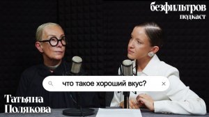 Что такое хороший вкус? Этикет в одежде. Татьяна Полякова