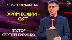Божий храм - свят!