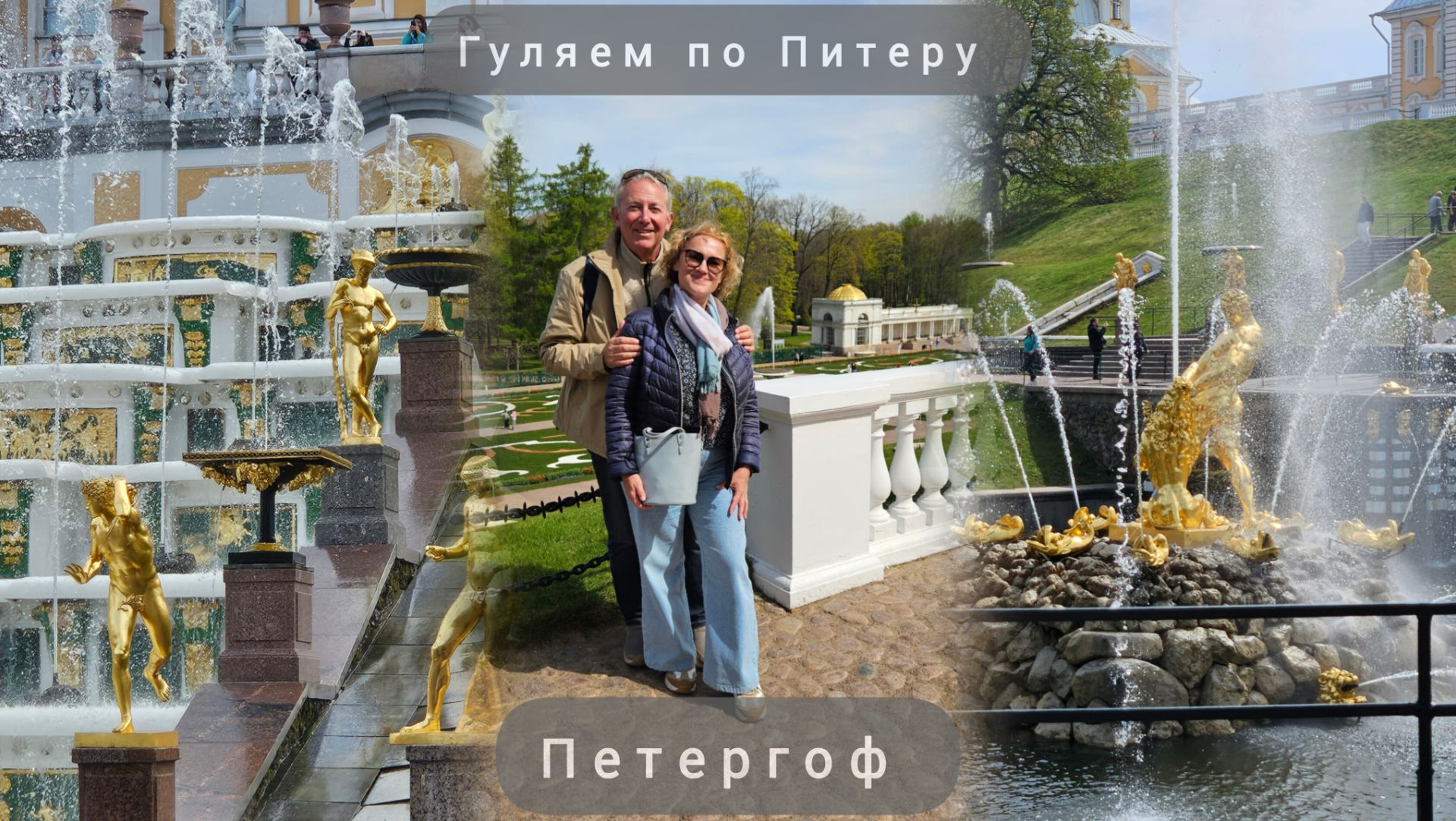 Гуляем по Питеру. Аристократичный Петергоф