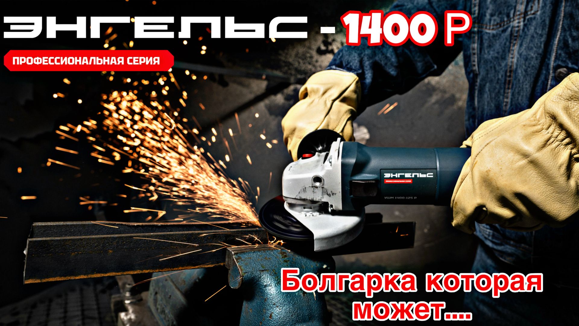 Мощная болгарка Энгельс 1400-125Р: Обзор и тест. Лучшая болгарка, которую я видел??!!