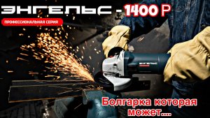 Мощная болгарка Энгельс 1400-125Р: Обзор и тест. Лучшая болгарка, которую я видел??!!