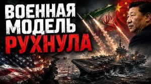 США НЕ ОЖИДАЛИ ЭТОГО: ИРАН РАЗРУШИЛ ИХ ВОЕННЫЙ ШАБЛОН | Аластер Крук