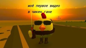 Моё первое видео по чикен гану