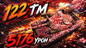 122 TM - 3 Фрагов 5.1K Урона • Мир Танков