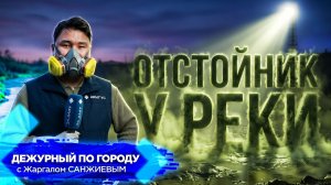 Отстойник у реки | ДПГ. Неделя