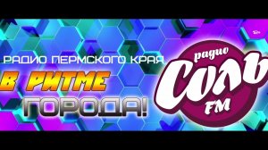 Соль FM. Лысьва