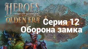 12. Оборона замка. HoMM. Olden Era
