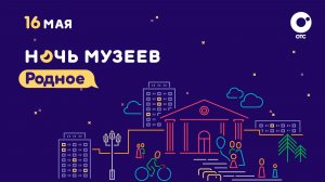 Ночь музеев» — на ОТС: откройте Новосибирск с новой стороны | ОТС LIVE — прямая трансляция