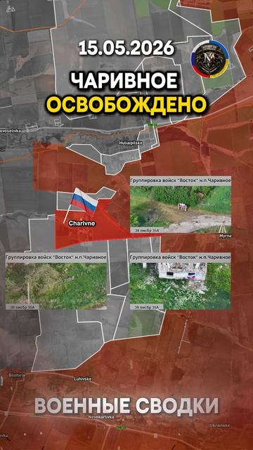 🚨ОБОРОНА ЧАРИВНОГО И ЧАЙКОВКИ РУХНУЛА💥 Военные Сводки 15.05.2026
