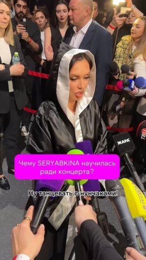 ❤️ Чему SERYABKINA научилась ради своего шоу GOLD? #shorts Like