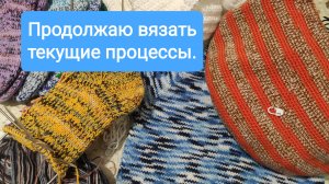 Активно вяжу и продвигаю процессы. 15. 05. 2026 г.