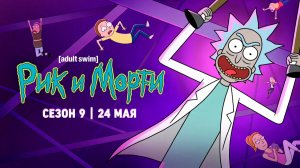 ≪Рик и Морти≫: премьера 9 сезона - 24 мая 2026 г. на «Adult Swim» (многоголосый трейлер)