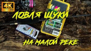 Ловля щуки в середине мая. Рыба ожила.