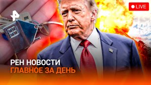 Украина: огонь по полиции / Причуды Трампа в Пекине / У россиян отбирают квартиры / ГЛАВНОЕ ЗА ДЕНЬ