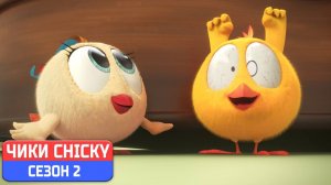 Где Чики# 💥 Chicky НОВАЯ СЕРИЯ! # МУЗЫКАЛЬНЫЙ ИНСТРУМЕНТ # Сборник мультфильмов на русском языке