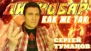 группа ДИСКОБАР Новый хит Автора Сергея Туманова в его исполнении. Как же так.