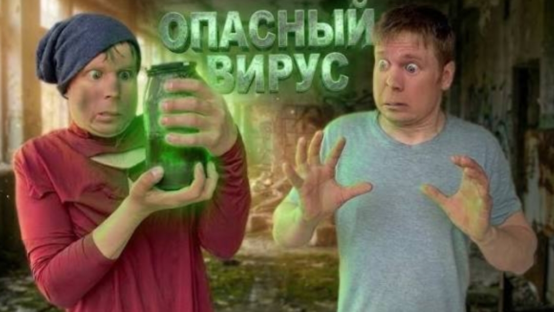 Опасный вирус! (часть 1) смотреть онлайн