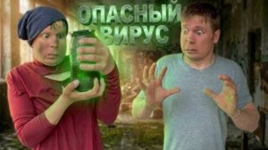 Опасный вирус! (часть 1)
