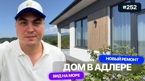 В продаже новый дом в Адлере с видом на море 🌊 дом с ремонтом