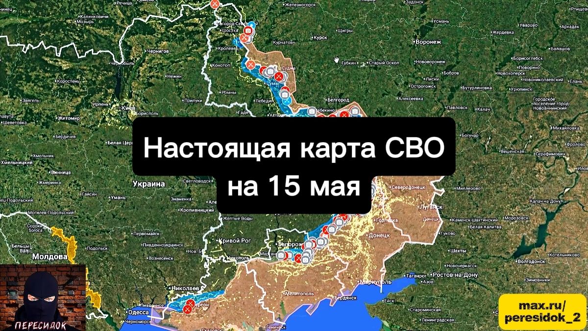 🇷🇺 Настоящая карта СВО на 15 мая. Военная сводка боевых действий на сегодня