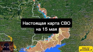 🇷🇺 Настоящая карта СВО на 15 мая. Военная сводка боевых действий на сегодня
